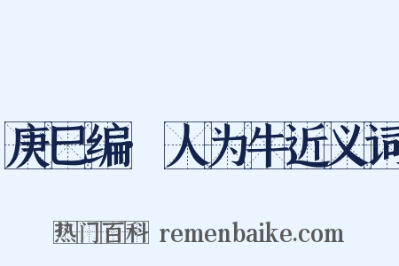 庚巳编·人为牛近义词是什么意思的图片